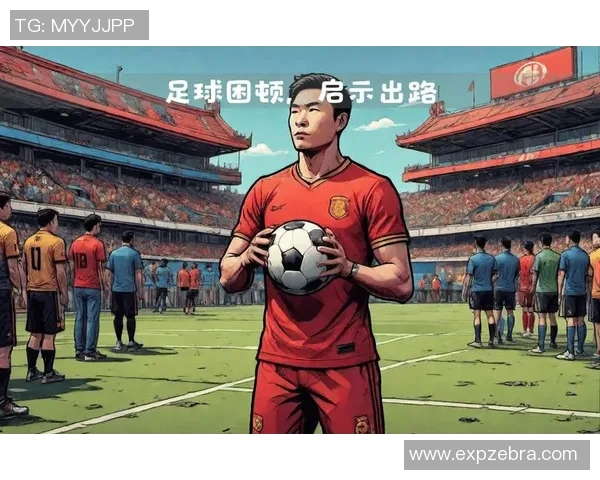 足球巨星与中国的深厚情缘：他们与中国足球的故事与影响